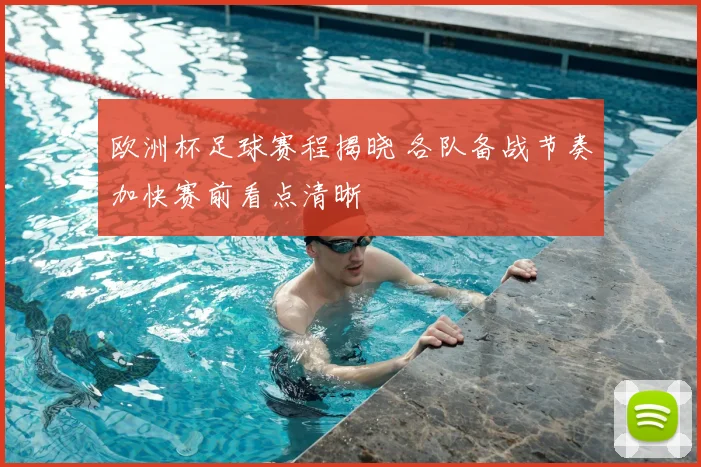 欧洲杯足球赛程揭晓 各队备战节奏加快赛前看点清晰