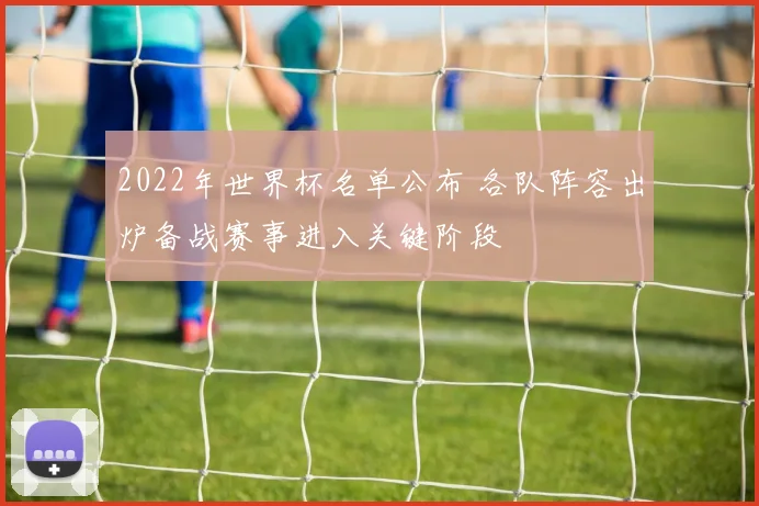 2022年世界杯名单公布 各队阵容出炉备战赛事进入关键阶段