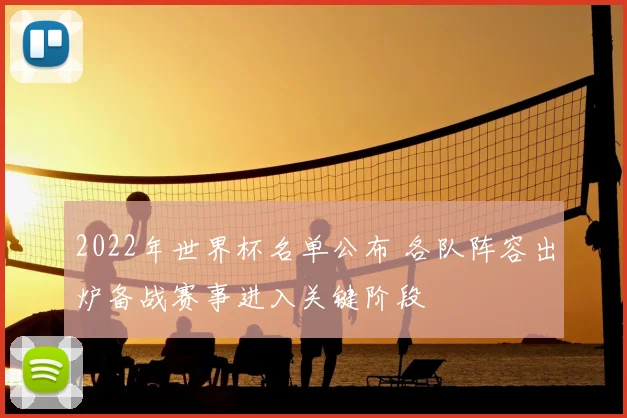 2022年世界杯名单公布 各队阵容出炉备战赛事进入关键阶段