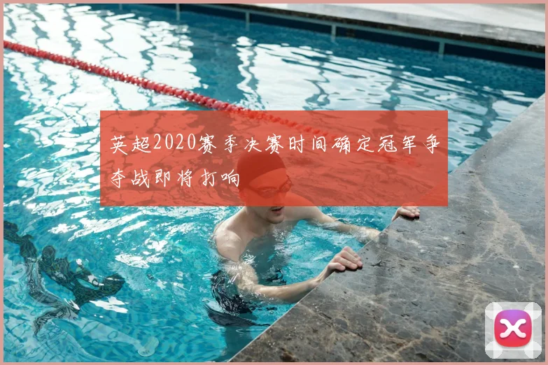 英超2020赛季决赛时间确定冠军争夺战即将打响