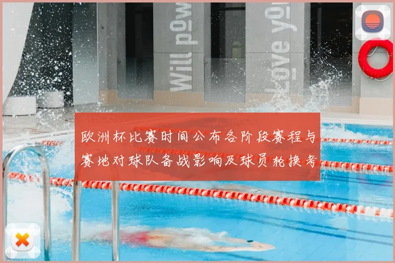 欧洲杯比赛时间公布各阶段赛程与赛地对球队备战影响及球员轮换考量