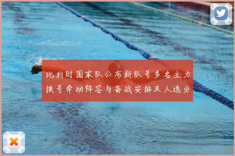 比利时国家队公布新队号多名主力换号牵动阵容与备战安排及人选分工