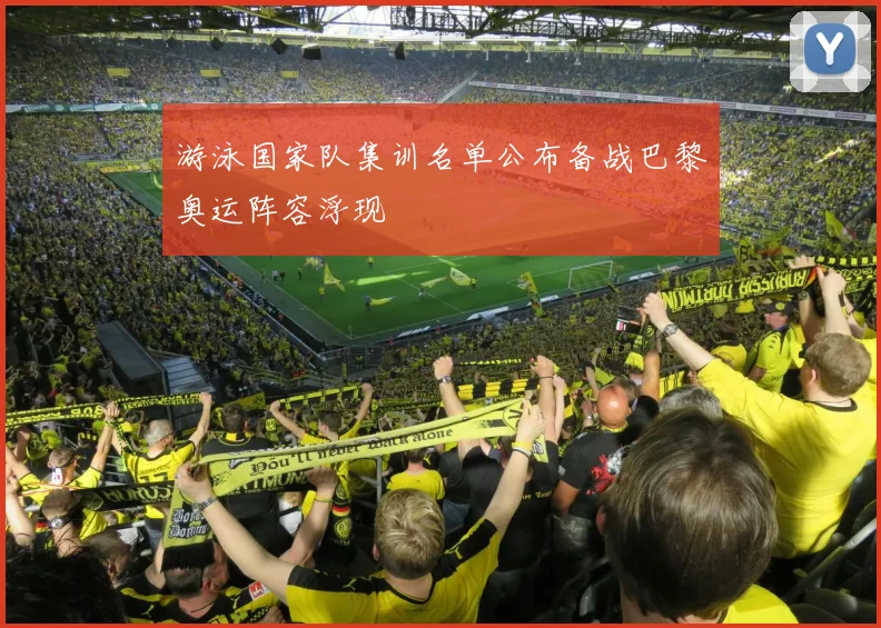 游泳国家队集训名单公布备战巴黎奥运阵容浮现