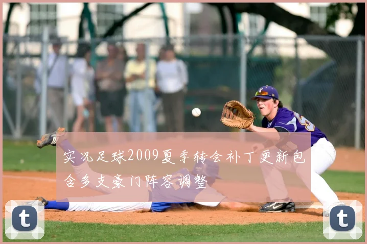 实况足球2009夏季转会补丁更新包含多支豪门阵容调整