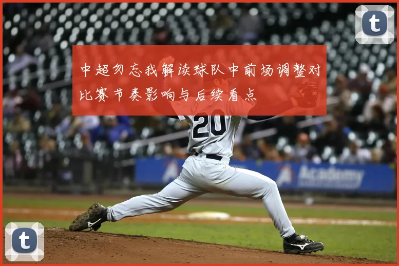 中超勿忘我解读球队中前场调整对比赛节奏影响与后续看点