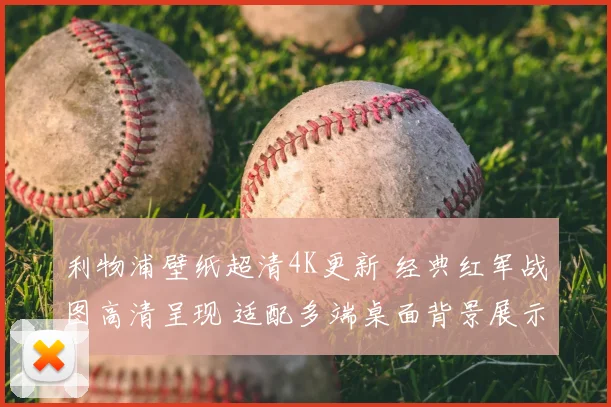 利物浦壁纸超清4K更新 经典红军战图高清呈现 适配多端桌面背景展示