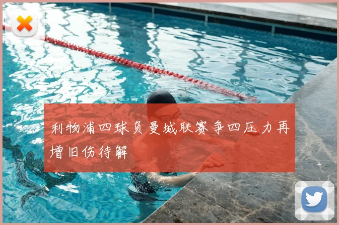 利物浦四球负曼城联赛争四压力再增旧伤待解