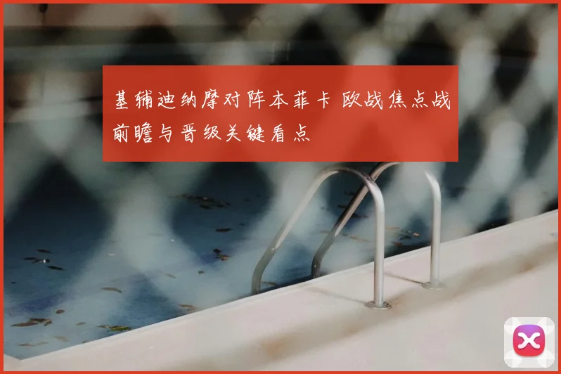 基辅迪纳摩对阵本菲卡 欧战焦点战前瞻与晋级关键看点