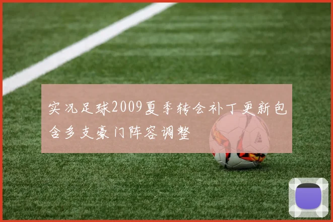 实况足球2009夏季转会补丁更新包含多支豪门阵容调整