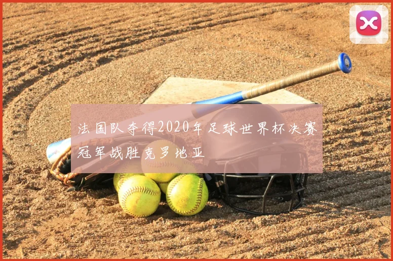 法国队夺得2020年足球世界杯决赛冠军战胜克罗地亚